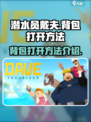 潜水员戴夫背包怎么打开介绍