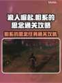 《浪人崛起》相系的思念通关🔥秘籍来了！