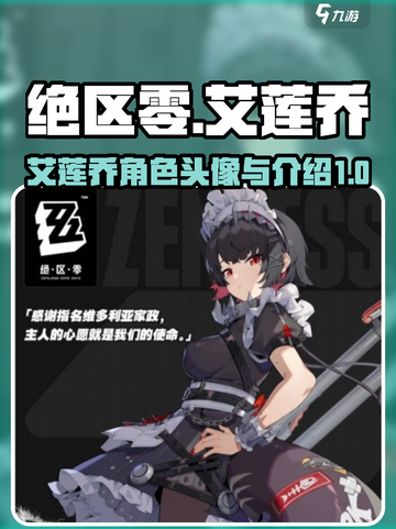 绝区零艾莲乔头像是什么介绍截图1