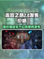 流放之路2⚡发售价格曝光，真香警告！🔥