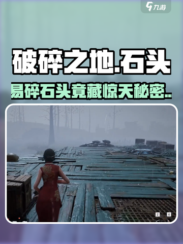 《破碎之地》易碎石头竟藏惊天秘密！💥截图1