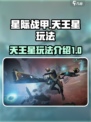 星际战甲手游天王星怎么玩介绍
