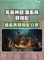 阴阳师：龙息神寂毒系阵容🔥最强搭配✨