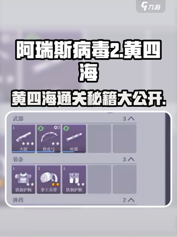 阿瑞斯病毒2🔥黄四海通关秘籍💡轻松过关！截图1