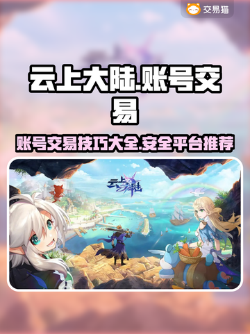云上大陆账号交易🔥安全平台推荐！🎮截图1