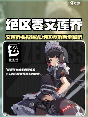《绝区零艾莲乔头像曝光！🔥》截图1