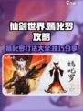 仙剑世界嫣叱罗攻略大全介绍