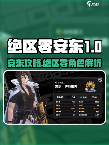 《绝区零安东必练？速看攻略！🎮》截图1
