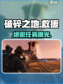 《破碎之地》救援任务🔥速通秘籍💥