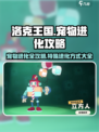 洛克王国手游宠物进化攻略介绍