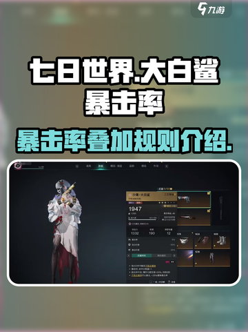 七日世界大白鲨暴击率怎么叠介绍截图1