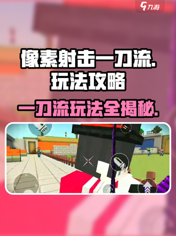 像素射击一刀流🔥超简单玩法攻略，速来称霸游戏世界！截图1