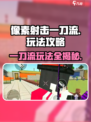 像素射击一刀流🔥超简单玩法攻略，速来称霸游戏世界！