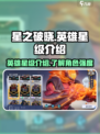 星之破晓🔥几星英雄最强？星级介绍来了！