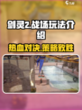 剑灵2🔥战场玩法超全介绍来啦！新手必看👇