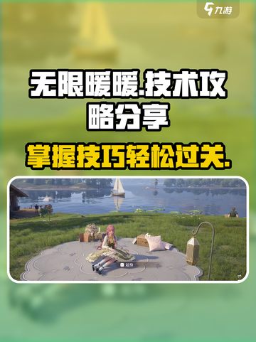 无限暖暖技术攻略分享介绍截图1