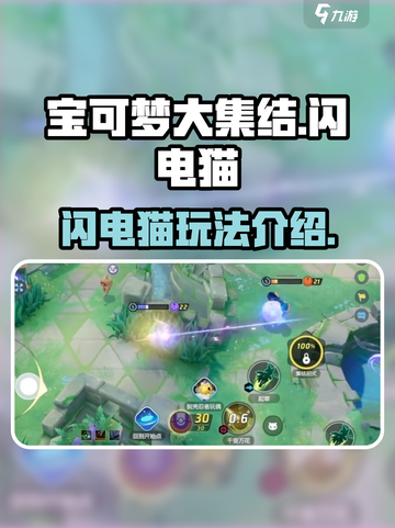 宝可梦大集结闪电猫怎么玩介绍截图1