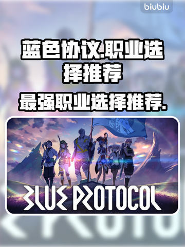 蓝色协议🔥最强职业选择推荐！新手必看✨截图1