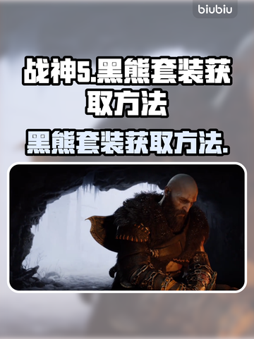 战神5_PC版🔥黑熊套装获取方法💡截图1