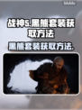 战神5_PC版🔥黑熊套装获取方法💡