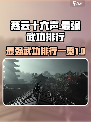 燕云十六声🔥最强武功排行榜来啦！🎉截图1