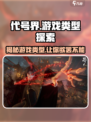 代号界什么类型游戏介绍