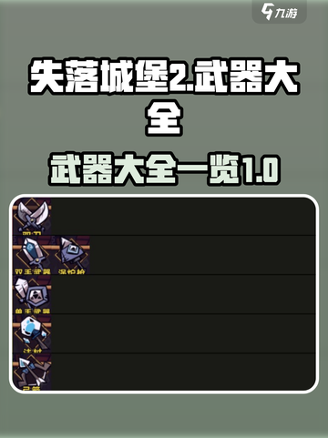 失落城堡2武器有哪些介绍截图1