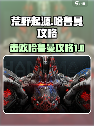 荒野起源哈鲁曼怎么打介绍截图1