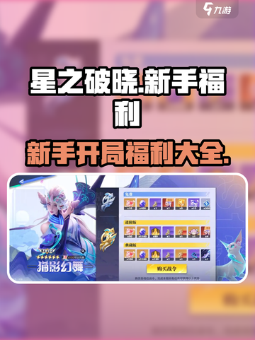 星之破晓🔥新手必看！开局豪礼送不停🎁截图1