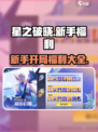 星之破晓🔥新手必看！开局豪礼送不停🎁