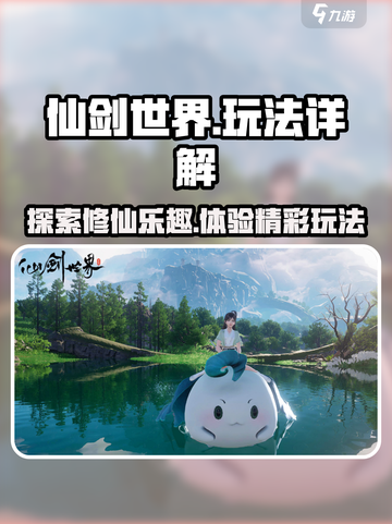 仙剑世界好玩吗介绍截图1