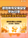 游戏账号出售平台推荐，安全靠谱不踩雷🔥🎮