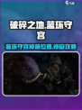 破碎之地🔥蓝环守宫位置及获取攻略！🎮SECRET
