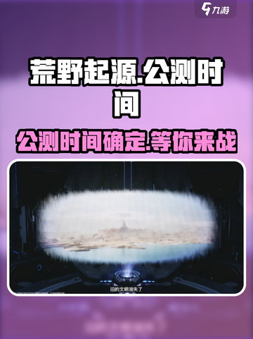 荒野起源🔥公测时间曝光，速来抢先体验！截图1
