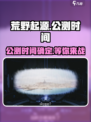 荒野起源🔥公测时间曝光，速来抢先体验！