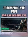 🔥三角洲行动上线倒计时！🔥还有几天开玩？游戏迷必看！