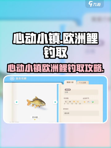 《心动小镇爆🔥欧洲鲤钓法大公开！🎣》截图1