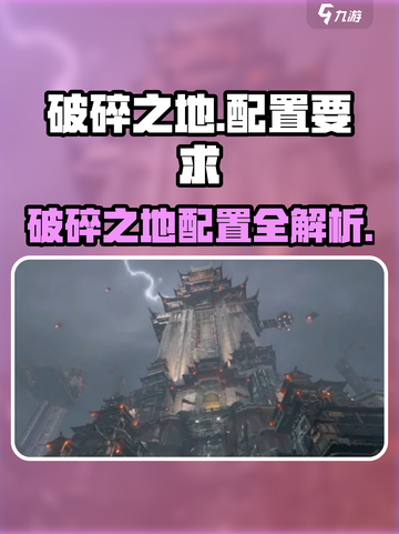 《破碎之地配置要求曝光！🎮》截图1
