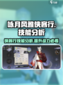 咏月风雅侠客行🔥技能全解析，大神必看！