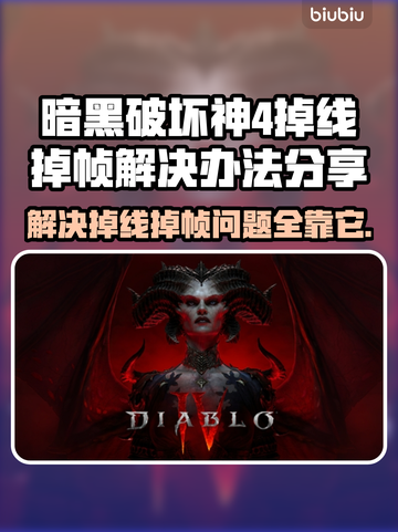 暗黑破坏神4掉线掉帧？这一招搞定！🔥💥截图1