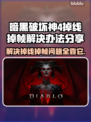 暗黑破坏神4掉线掉帧？这一招搞定！🔥💥
