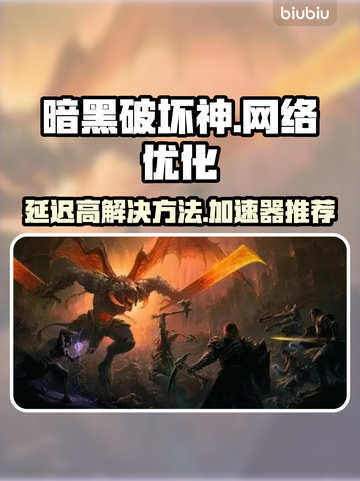 暗黑破坏神延迟高🔥用这款加速器秒解决！截图1