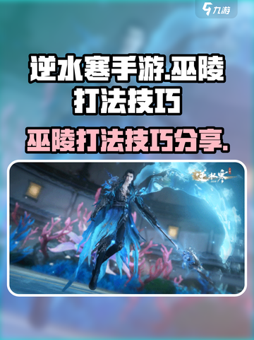 逆水寒手游🔥巫陵打法超全技巧分享！💥截图1