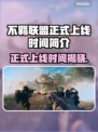 不羁联盟上线时间🔥游戏爱好者必看🎮