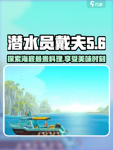 潜水员戴夫最贵的料理是什么介绍截图1