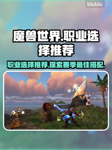 魔兽世界🔥探索赛季必选职业推荐！🚀截图1