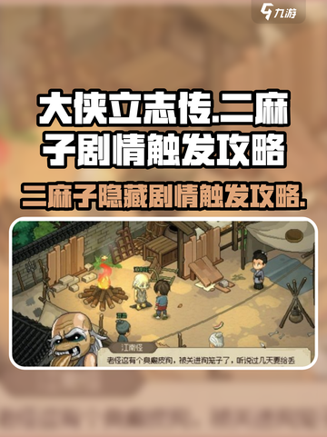 《大侠立志传》二麻子剧情触发🔥攻略来了！📌截图1