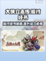 《大侠立志传》经书效果全揭秘🔥助你追讨无压力！