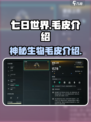 七日世界🔥毛皮用途大全，生存玩家必看！