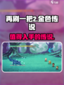 再刷一把2金色传说好玩吗介绍